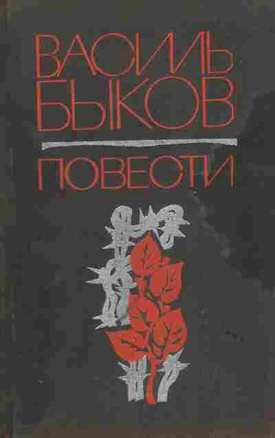 Книга Быков В. Повести, 11-10915, Баград.рф